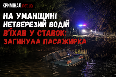 На Уманщині нетверезий водій в&rsquo;їхав у ставок: загинула пасажирка