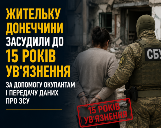 Жительку Донеччини засудили до 15 років ув'язнення за допомогу окупантам і передачу даних про ЗСУ