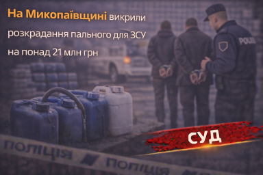 На Миколаївщині викрили розкрадання пального для ЗСУ на понад 21 млн грн На Миколаївщині викрили розкрадання пального для ЗСУ на понад 21 млн грн