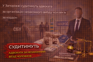У Запоріжжі судитимуть адвоката за організацію незаконного виїзду чоловіків за кордон