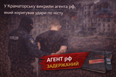 У Краматорську викрили агента рф, який коригував удари по місту У Краматорську викрили агента рф, який коригував удари по місту