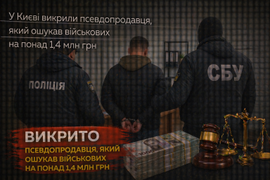 У Києві викрили псевдопродавця, який ошукав військових на понад 1,4 млн грн