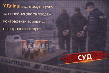 У Дніпрі судитимуть групу за виробництво та продаж контрафактних рідин для електронних сигарет