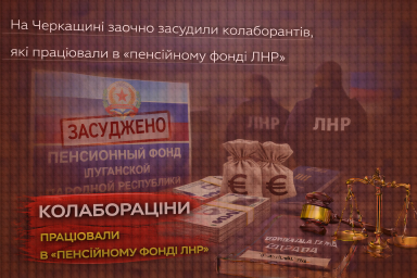 На Черкащині заочно засудили колаборантів, які працювали в &laquo;пенсійному фонді ЛНР&raquo;