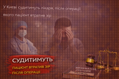 У Києві судитимуть лікаря, після операції якого пацієнт втратив зір