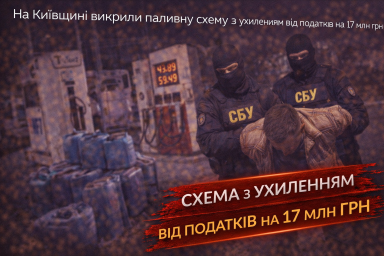 На Київщині викрили паливну схему з ухиленням від податків на 17 млн грн