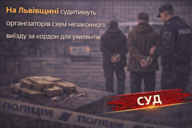 На Львівщині судитимуть організаторів схем незаконного виїзду за кордон для ухилянтів