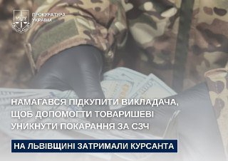 На Львівщині курсант намагався підкупити викладача за $2500