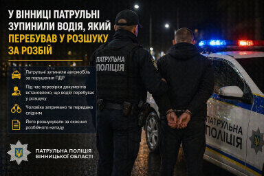 У Вінниці патрульні зупинили водія, який перебував у розшуку за розбій