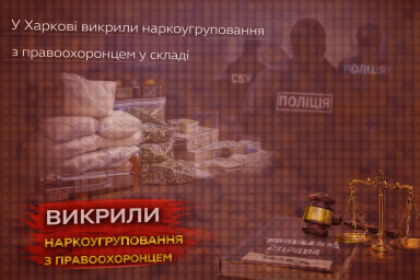 У Харкові викрили наркоугруповання з правоохоронцем у складі