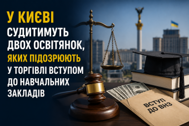 У Києві судитимуть двох освітянок, яких підозрюють у торгівлі вступом до навчальних закладів