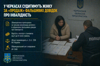У Черкасах судитимуть жінку за &laquo;продаж&raquo; фальшивих довідок про інвалідність