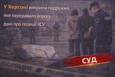 У Херсоні викрили подружжя, яке передавало ворогу дані про позиції ЗСУ