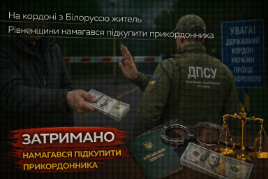 На кордоні з Білоруссю житель Рівненщини намагався підкупити прикордонника