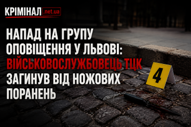 Напад на групу оповіщення у Львові: військовослужбовець ТЦК загинув від ножових поранень