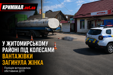 На Житомирщині вантажівка на смерть збила 55-річну жінку