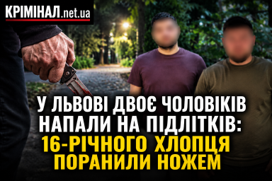 У Львові двоє чоловіків напали на підлітків: 16-річного хлопця поранили ножем