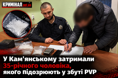 У Кам&rsquo;янському затримали 35-річного чоловіка, якого підозрюють у збуті PVP