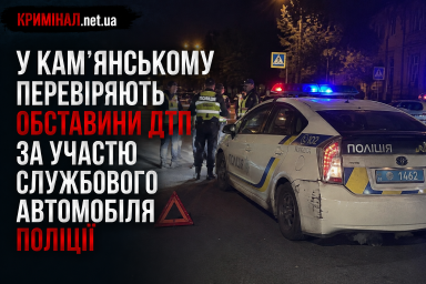 У Кам&rsquo;янському перевіряють обставини ДТП за участю службового автомобіля поліції