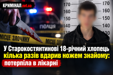 У Старокостянтинові 18-річний хлопець кілька разів вдарив ножем знайому: потерпіла в лікарні У Старокостянтинові 18-річний хлопець кілька разів вдарив ножем знайому: потерпіла в лікарні