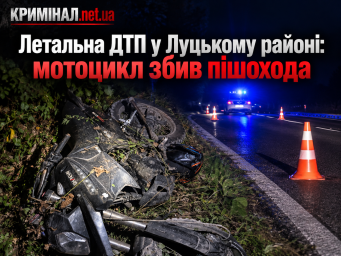 Летальна ДТП у Луцькому районі: мотоцикл збив пішохода Летальна ДТП у Луцькому районі: мотоцикл збив пішохода