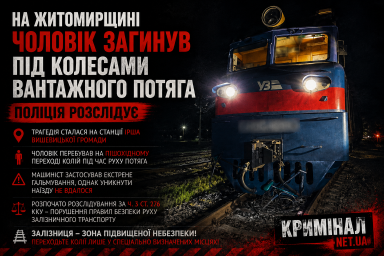 На Житомирщині чоловік загинув під колесами вантажного потяга: поліція розслідує обставини