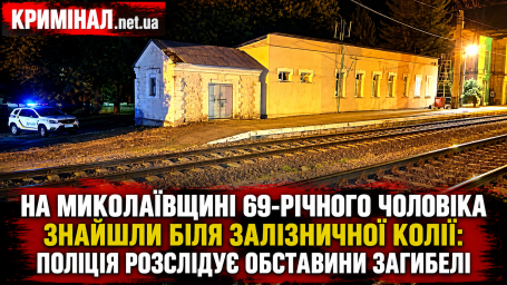 На Миколаївщині 69-річного чоловіка знайшли біля залізничної колії: поліція розслідує обставини загибелі