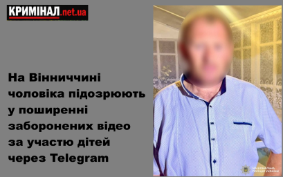 На Вінниччині чоловіка підозрюють у поширенні заборонених відео за участю дітей через Telegram