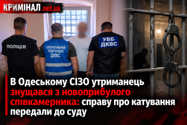 В Одеському СІЗО утриманець знущався з новоприбулого співкамерника: справу про катування передали до суду В Одеському СІЗО утриманець знущався з новоприбулого співкамерника: справу про катування передали до суду