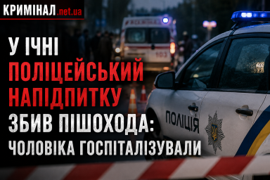 У Ічні поліцейський напідпитку збив пішохода: чоловіка госпіталізували У Ічні поліцейський напідпитку збив пішохода: чоловіка госпіталізували
