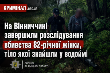 На Вінниччині завершили розслідування вбивства 82-річної жінки, тіло якої знайшли у водоймі