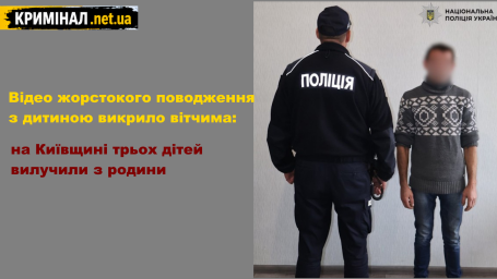 Відео жорстокого поводження з дитиною викрило вітчима: на Київщині трьох дітей вилучили з родини