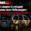 Після сварки із сусідом підпалив його Volkswagen: у Південноукраїнську затримали чоловіка