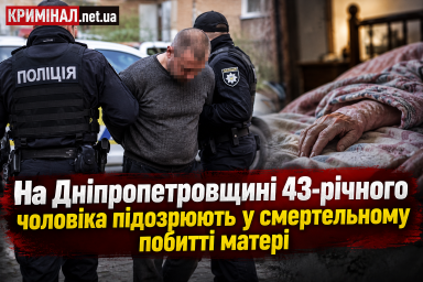 На Дніпропетровщині 43-річного чоловіка підозрюють у смертельному побитті матері На Дніпропетровщині 43-річного чоловіка підозрюють у смертельному побитті матері
