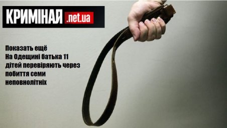 На Одещині батька 11 дітей перевіряють через побиття семи неповнолітніх На Одещині батька 11 дітей перевіряють через побиття семи неповнолітніх