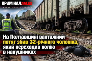 На Полтавщині вантажний потяг збив 32-річного чоловіка, який переходив колію в навушниках