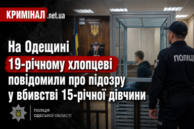 На Одещині 19-річному хлопцеві повідомили про підозру у вбивстві 15-річної дівчини На Одещині 19-річному хлопцеві повідомили про підозру у вбивстві 15-річної дівчини