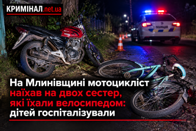 На Млинівщині мотоцикліст наїхав на двох сестер, які їхали велосипедом: дітей госпіталізували