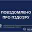 В Жмерінському районі хтивий чоловік розбещував дітей
