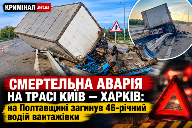 Смертельна аварія на трасі Київ &mdash; Харків: на Полтавщині загинув 46-річний водій вантажівки