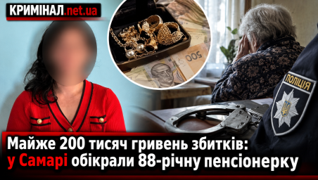 Майже 200 тисяч гривень збитків: у Самарі обікрали 88-річну пенсіонерку