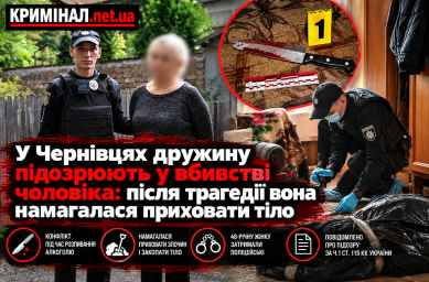 У Чернівцях дружину підозрюють у вбивстві чоловіка: після трагедії вона намагалася приховати тіло У Чернівцях дружину підозрюють у вбивстві чоловіка: після трагедії вона намагалася приховати тіло