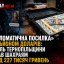 &laquo;Дипломатична посилка&raquo; з мільйоном доларів: житель Тернопільщини віддав шахраям понад 227 тисяч гривень