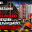 Будівельник упав із 6-го поверху новобудови у Хмельницькому: чоловік у важкому стані