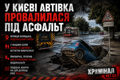 У Києві автівка з жінкою та дитиною провалилася під асфальт