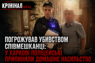 Погрожував убивством співмешканці: у Харкові поліцейські припинили домашнє насильство Погрожував убивством співмешканці: у Харкові поліцейські припинили домашнє насильство
