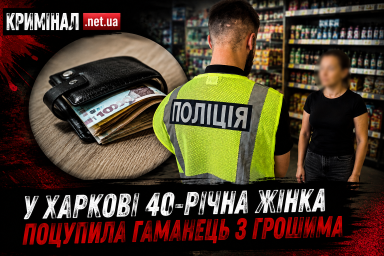 У Харкові жінка поцупила зі столу в магазині гаманець із 11 тисячами гривень