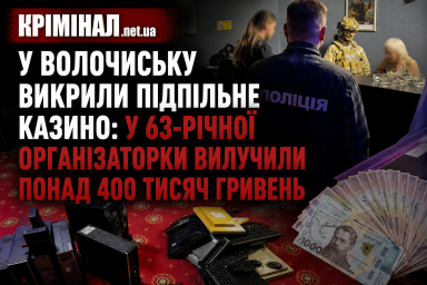 У Волочиську викрили підпільне казино: у 63-річної організаторки вилучили понад 400 тисяч гривень Понад 4 У Волочиську викрили підпільне казино: у 63-річної організаторки вилучили понад 400 тисяч гривень Понад 4