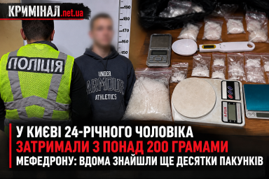 У Києві 24-річного чоловіка затримали з понад 200 грамами мефедрону: вдома знайшли ще десятки пакунків