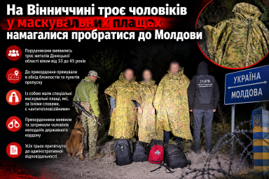 На Вінниччині троє чоловіків у маскувальних плащах намагалися пробратися до Молдови
